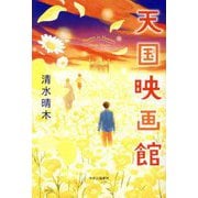 天国映画館―Theater in Heaven [単行本]