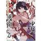 『人斬り』少女、公爵令嬢の護衛になる　ＴＨＥ　ＣＯＭＩＣ　１(ライドコミックス) [コミック]