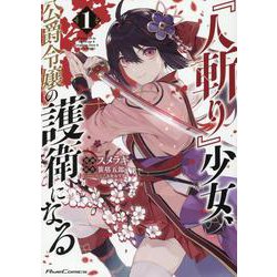 『人斬り』少女、公爵令嬢の護衛になる　ＴＨＥ　ＣＯＭＩＣ　１(ライドコミックス) [コミック]