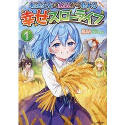 転生少女の底辺から始める幸せスローライフ〈1〉(GC NOVELS) [単行本]