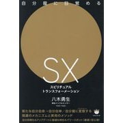 SXスピリチュアルトランスフォーメーション―自分龍に目覚める [単行本]