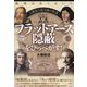 人類史上最大級の陰謀フラットアース隠蔽をひっぺがす!―地球は丸くない!? [単行本]