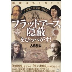 人類史上最大級の陰謀フラットアース隠蔽をひっぺがす!―地球は丸くない!? [単行本]