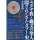 ユダヤ教と縄文の聖人隠されてきたタブー史 [単行本]