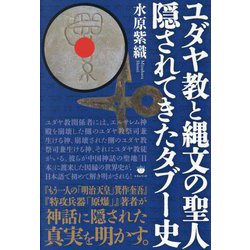 ユダヤ教と縄文の聖人隠されてきたタブー史 [単行本]