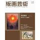 版画芸術205号<205号;2024年秋号>－吉田遠志　Yoshida Toshi　世界を旅した木版画家 [単行本]
