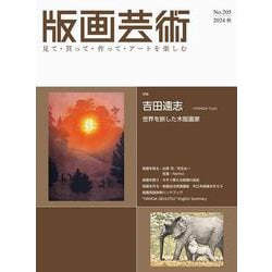 版画芸術205号<205号;2024年秋号>－吉田遠志　Yoshida Toshi　世界を旅した木版画家 [単行本]