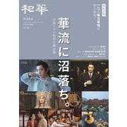 『和華』第42号 [単行本]