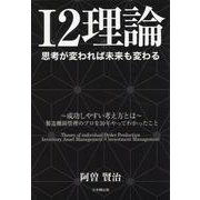 I2理論　思考が変われば未来も変わる [単行本]