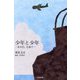 少年と少年―あの日、広島で [単行本]