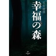 幸福の森 [単行本]