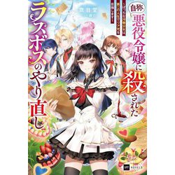 『自称・悪役令嬢』に殺されたラスボスのやり直し―ぼっちな冷徹公女は、第二の人生でリア充を目指します(DRE NOVELS) [単行本]