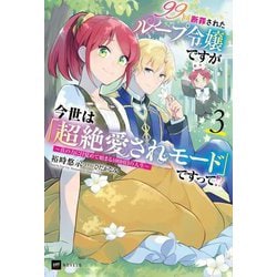 99回断罪されたループ令嬢ですが今世は「超絶愛されモード」ですって!?〈3〉―真の力に目覚めて始まる100回目の人生(DRE NOVELS) [単行本]