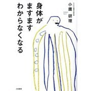 身体がますますわからなくなる [単行本]