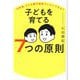 子どもを育てる7つの原則―10年後、どんな親子関係でいたいですか? [単行本]