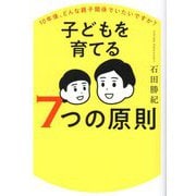 子どもを育てる7つの原則―10年後、どんな親子関係でいたいですか? [単行本]