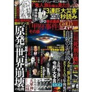 実話ナックルズＧＯＬＤミステリーＳＰ　ｖｏｌ．４(ミリオンムック<83>) [ムックその他]