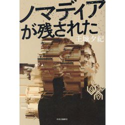 ノマディアが残された [単行本]