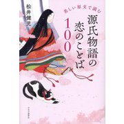 源氏物語の恋のことば100―美しい原文で読む [単行本]