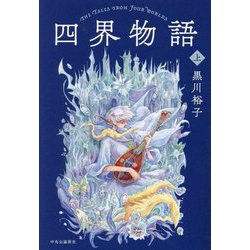 四界物語〈上〉 [単行本]
