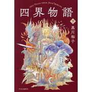 四界物語〈下〉 [単行本]