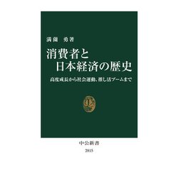 消費者と日本経済の歴史―高度成長から社会運動、推し活ブームまで(中公新書) [新書]