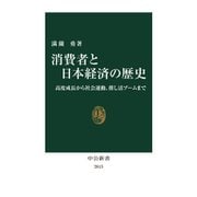 消費者と日本経済の歴史―高度成長から社会運動、推し活ブームまで(中公新書) [新書]