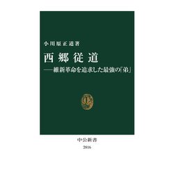 西郷従道―維新革命を追求した最強の「弟」(中公新書) [新書]