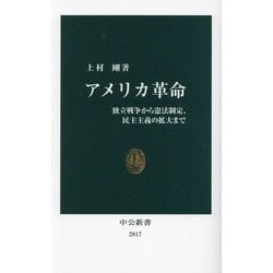 アメリカ革命―独立戦争から憲法制定、民主主義の拡大まで(中公新書) [新書]