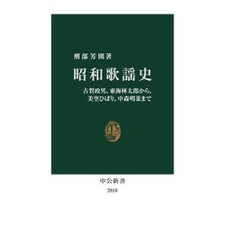 昭和歌謡史―古賀政男、東海林太郎から、美空ひばり、中森明菜まで(中公新書) [新書]