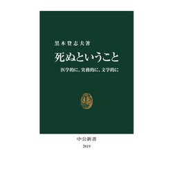 死ぬということ―医学的に、実務的に、文学的に(中公新書) [新書]