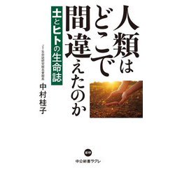 人類はどこで間違えたのか―土とヒトの生命誌(中公新書ラクレ) [新書]