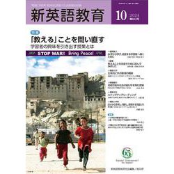 新英語教育2024年10月号<662号> [単行本]