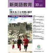 新英語教育2024年10月号<662号> [単行本]