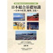 日本総合基礎知識―日本の産業、地理、文化 留学生・外国人材およびビジネスパーソン必読! [単行本]