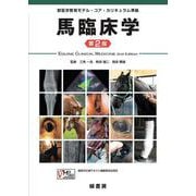 馬臨床学 第２版－獣医学教育モデル・コア・カリキュラム準拠 第２版 [単行本]