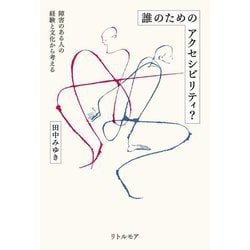 誰のためのアクセシビリティ?―障害のある人の経験と文化から考える [単行本]