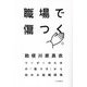 職場で傷つく―リーダーのための「傷つき」から始める組織開発 [単行本]