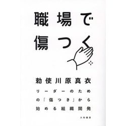 職場で傷つく―リーダーのための「傷つき」から始める組織開発 [単行本]