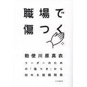 職場で傷つく―リーダーのための「傷つき」から始める組織開発 [単行本]