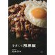 ラクして限界飯 [単行本]