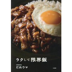 ラクして限界飯 [単行本]