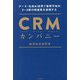 CRMカンパニー―データ・生成AI活用で業界平均の3～5倍の収益性を実現する(DO BOOKS) [単行本]