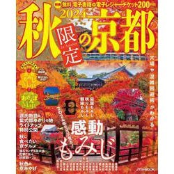 2024秋限定の京都(JTBのムック) [ムックその他]