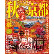 2024秋限定の京都(JTBのムック) [ムックその他]