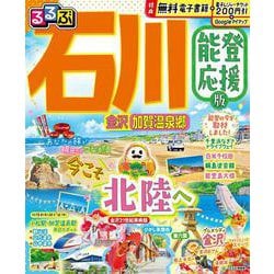 るるぶ石川 金沢 加賀温泉郷 能登応援版(るるぶ情報版) [ムックその他]