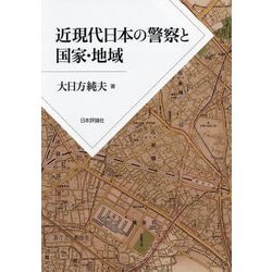 近現代日本の警察と国家・地域 [単行本]