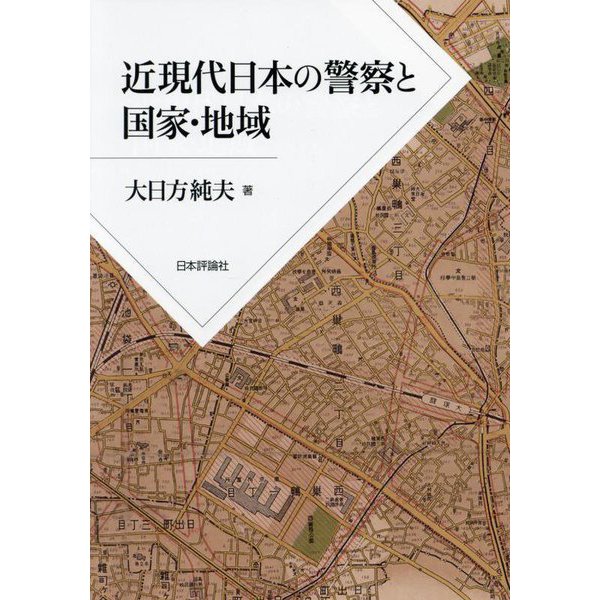 近現代日本の警察と国家・地域 [単行本]Ω