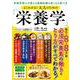 よくわかる！大人のための「栄養学」(ＰＯＷＥＲ　ＭＯＯＫ) [ムックその他]