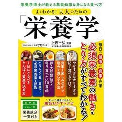 よくわかる！大人のための「栄養学」(ＰＯＷＥＲ　ＭＯＯＫ) [ムックその他]